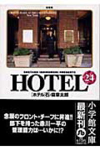 楽天ブックス Hotel 24 石ノ森 章太郎 本 楽天ブックス Hotel 24 石ノ森 章太郎 本